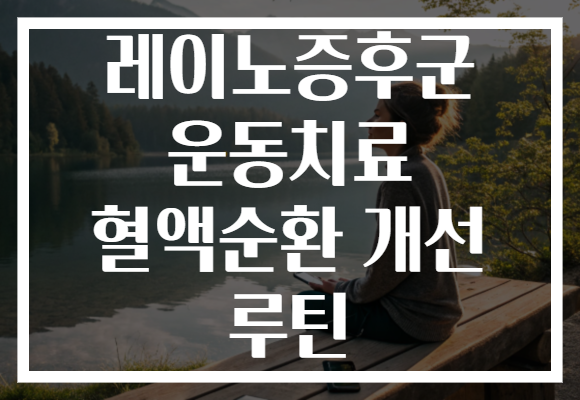 레이노증후군 운동치료 혈액순환 개선 루틴