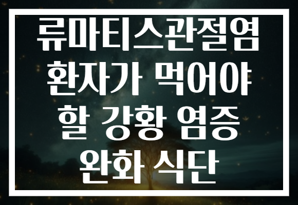류마티스관절염 환자가 먹어야 할 강황 염증 완화 식단