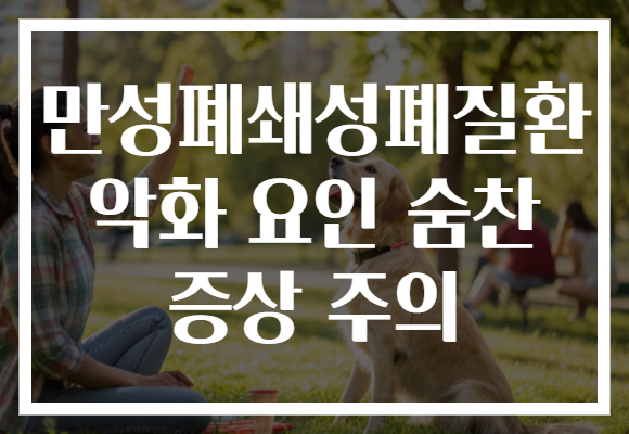 만성폐쇄성폐질환 악화 요인 숨찬 증상 주의