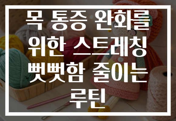 목 통증 완화를 위한 스트레칭 뻣뻣함 줄이는 루틴