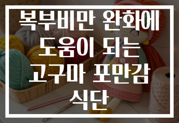 복부비만 완화에 도움이 되는 고구마 포만감 식단
