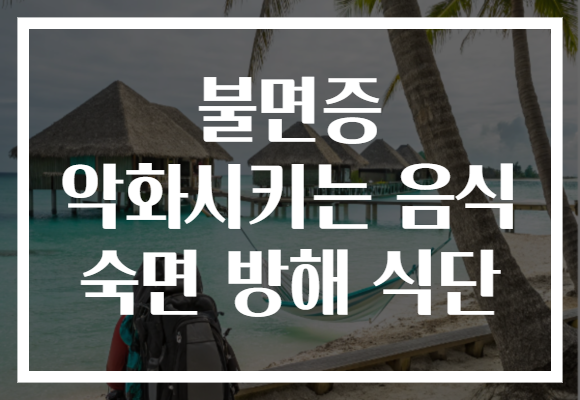 불면증 악화시키는 음식 숙면 방해 식단