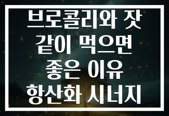 브로콜리와 잣 같이 먹으면 좋은 이유 항산화 시너지