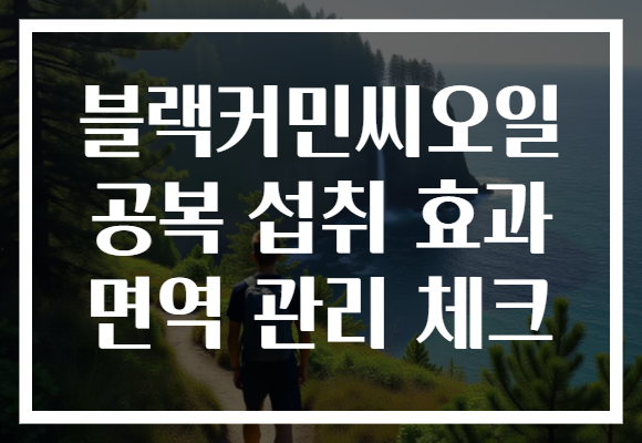 블랙커민씨오일 공복 섭취 효과 면역 관리 체크