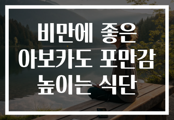 비만에 좋은 아보카도 포만감 높이는 식단