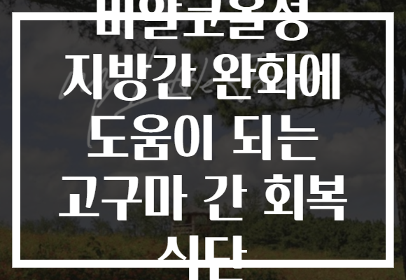 비알코올성 지방간 완화에 도움이 되는 고구마 간 회복 식단