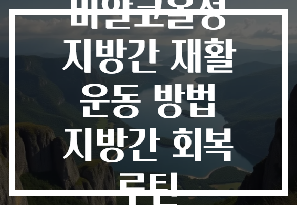 비알코올성 지방간 재활 운동 방법 지방간 회복 루틴