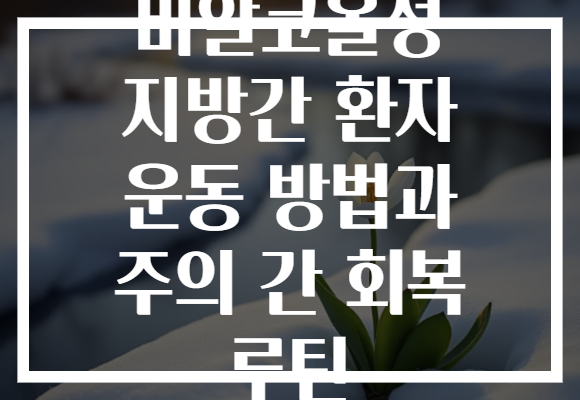 비알코올성 지방간 환자 운동 방법과 주의 간 회복 루틴