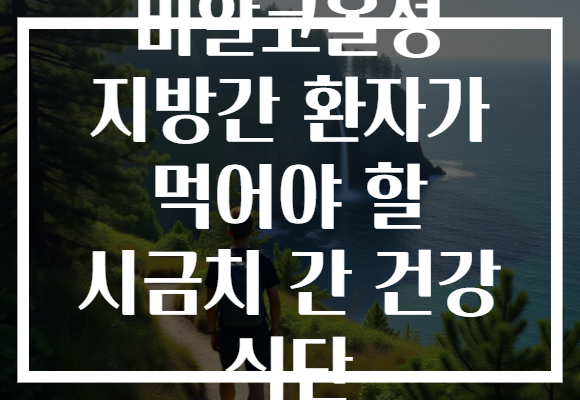 비알코올성 지방간 환자가 먹어야 할 시금치 간 건강 식단