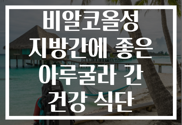 비알코올성 지방간에 좋은 아루굴라 간 건강 식단