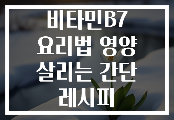 비타민B7 요리법 영양 살리는 간단 레시피
