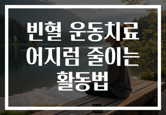빈혈 운동치료 어지럼 줄이는 활동법