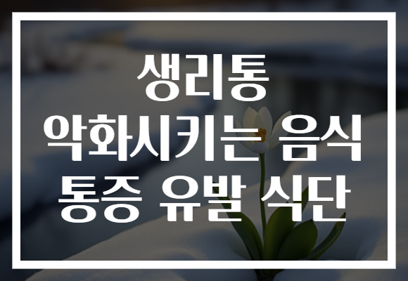 생리통 악화시키는 음식 통증 유발 식단