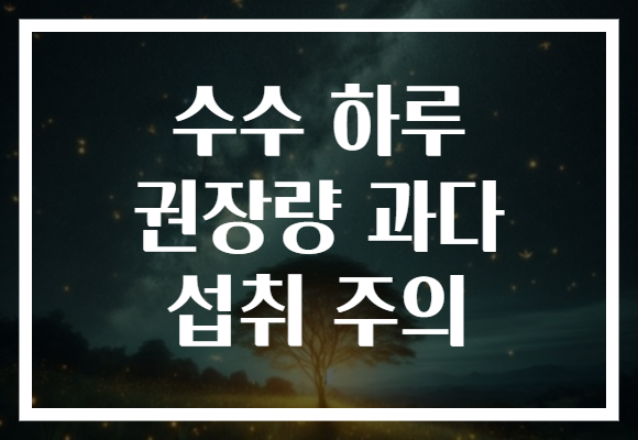 수수 하루 권장량 과다 섭취 주의