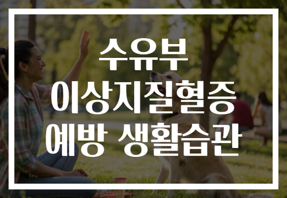 수유부 이상지질혈증 예방 생활습관