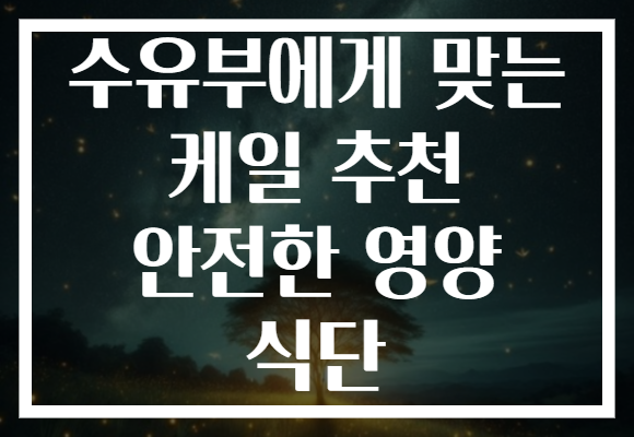 수유부에게 맞는 케일 추천 안전한 영양 식단