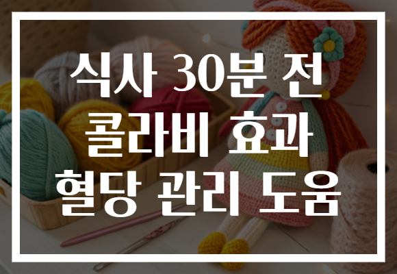 식사 30분 전 콜라비 효과 혈당 관리 도움