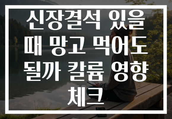 신장결석 있을 때 망고 먹어도 될까 칼륨 영향 체크
