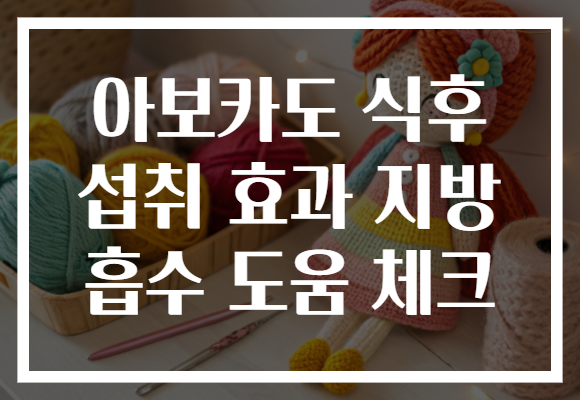 아보카도 식후 섭취 효과 지방 흡수 도움 체크 아보카도 식후 섭취 효과 지방 흡수 도움 체크