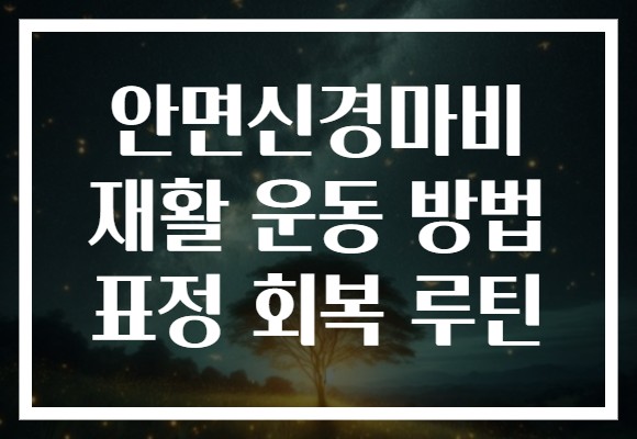안면신경마비 재활 운동 방법 표정 회복 루틴 안면신경마비 재활 운동 방법 표정 회복 루틴