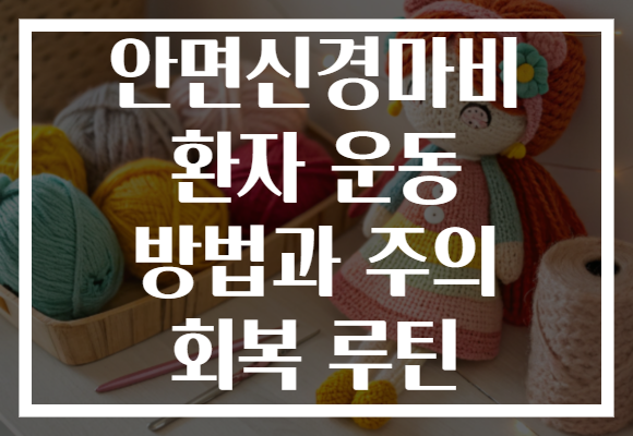 안면신경마비 환자 운동 방법과 주의 회복 루틴