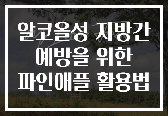 알코올성 지방간 예방을 위한 파인애플 활용법