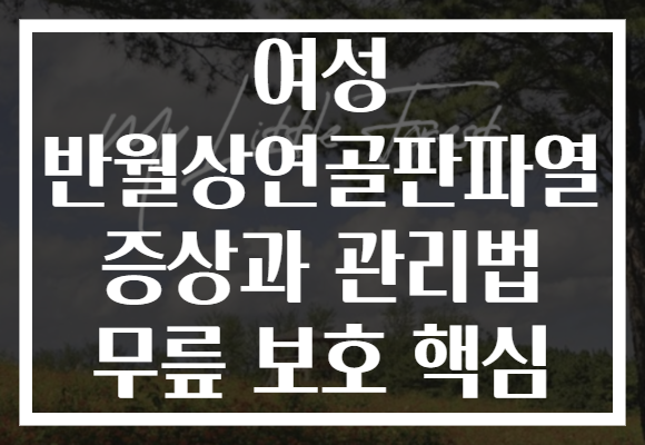 여성 반월상연골판파열 증상과 관리법 무릎 보호 핵심