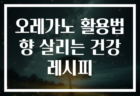 오레가노 활용법 향 살리는 건강 레시피
