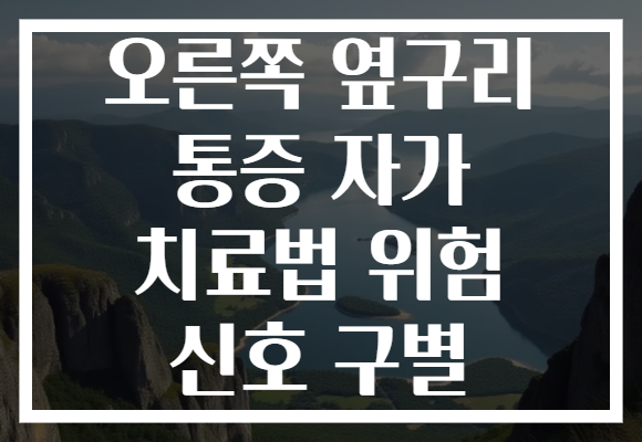 오른쪽 옆구리 통증 자가 치료법 위험 신호 구별