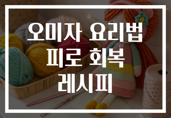 오미자 요리법 피로 회복 레시피