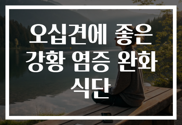 오십견에 좋은 강황 염증 완화 식단 오십견에 좋은 강황 염증 완화 식단