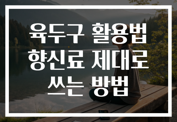 육두구 활용법 향신료 제대로 쓰는 방법