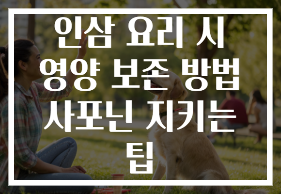인삼 요리 시 영양 보존 방법 사포닌 지키는 팁