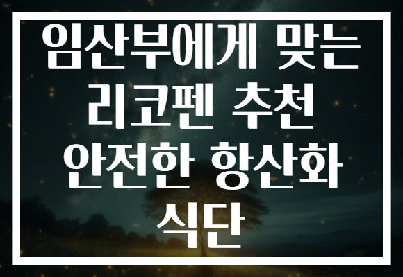 임산부에게 맞는 리코펜 추천 안전한 항산화 식단