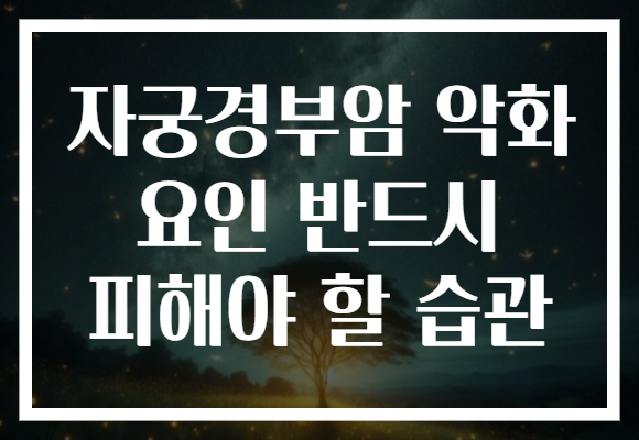 자궁경부암 악화 요인 반드시 피해야 할 습관