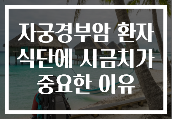자궁경부암 환자 식단에 시금치가 중요한 이유