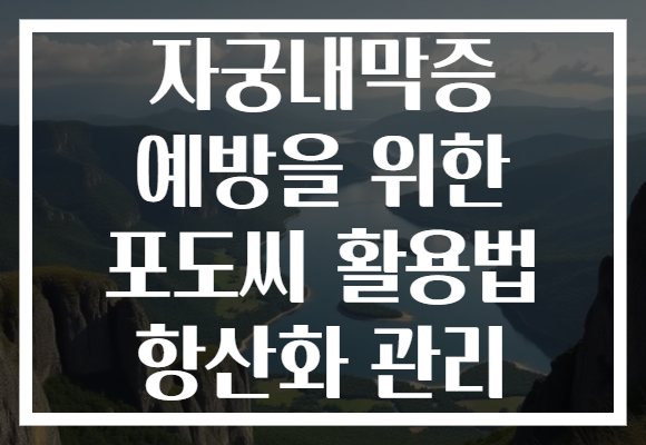 자궁내막증 예방을 위한 포도씨 활용법 항산화 관리