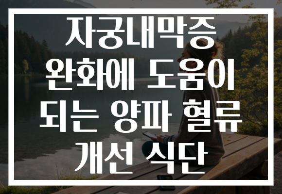 자궁내막증 완화에 도움이 되는 양파 혈류 개선 식단
