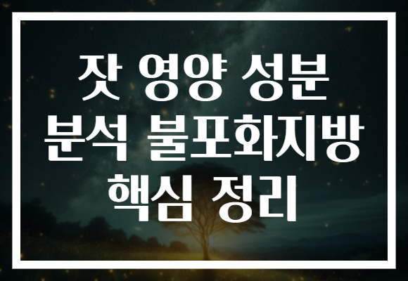 잣 영양 성분 분석 불포화지방 핵심 정리