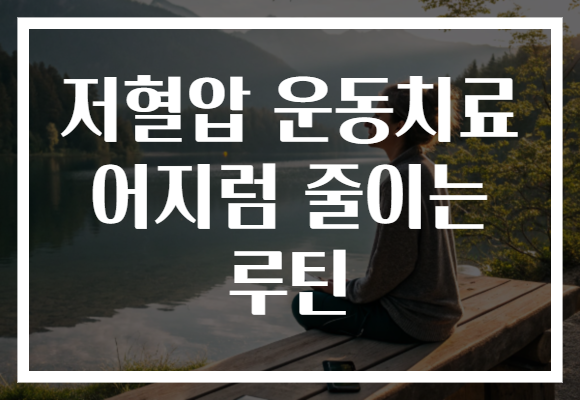 저혈압 운동치료 어지럼 줄이는 루틴