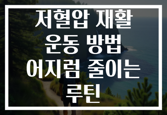 저혈압 재활 운동 방법 어지럼 줄이는 루틴