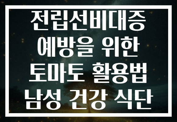 전립선비대증 예방을 위한 토마토 활용법 남성 건강 식단