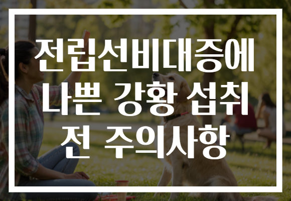 전립선비대증에 나쁜 강황 섭취 전 주의사항