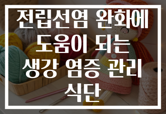 전립선염 완화에 도움이 되는 생강 염증 관리 식단
