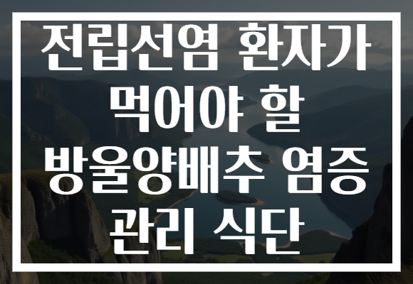 전립선염 환자가 먹어야 할 방울양배추 염증 관리 식단