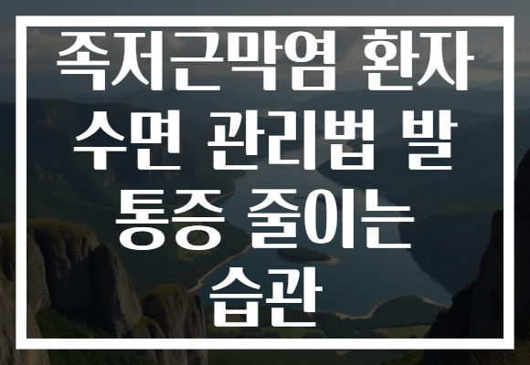 족저근막염 환자 수면 관리법 발 통증 줄이는 습관
