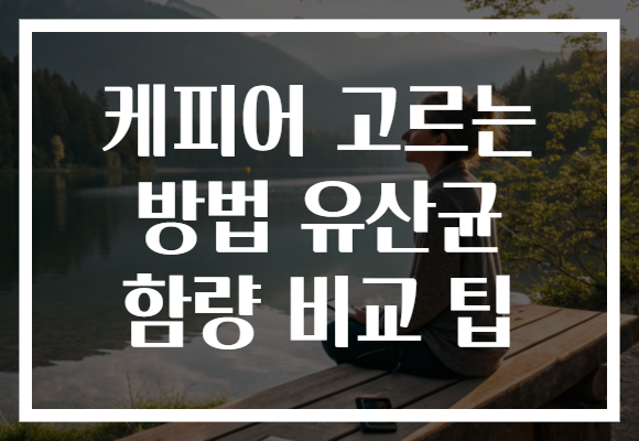 케피어 고르는 방법 유산균 함량 비교 팁