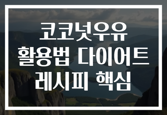 코코넛우유 활용법 다이어트 레시피 핵심