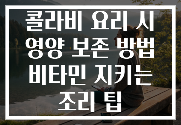 콜라비 요리 시 영양 보존 방법 비타민 지키는 조리 팁