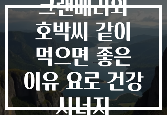 크랜베리와 호박씨 같이 먹으면 좋은 이유 요로 건강 시너지